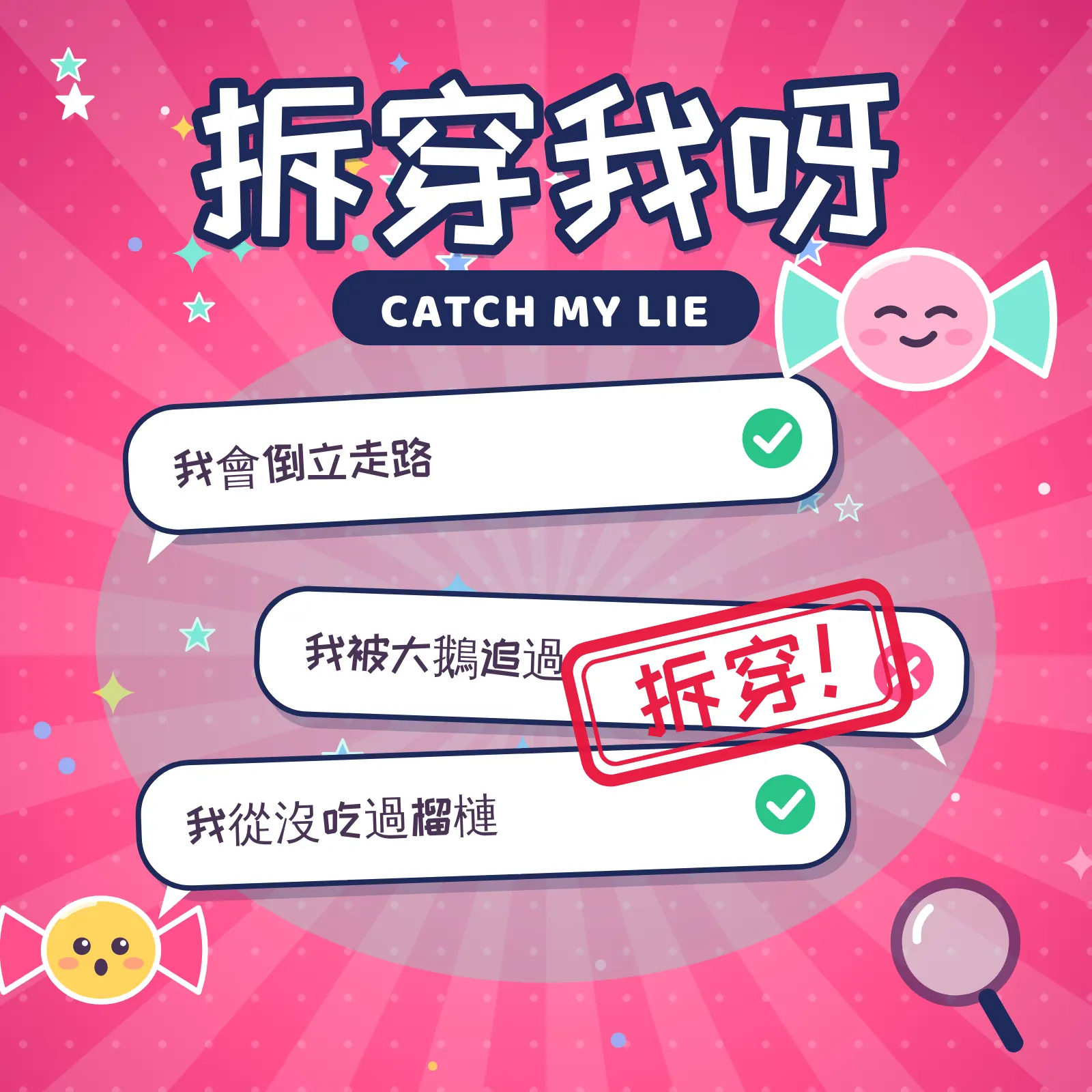 拆穿我呀