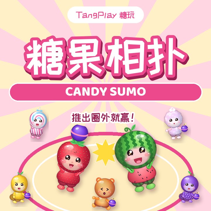 糖果相扑 — 水果宝宝挤挤撞 · 把朋友推出圈外就赢 / Candy Sumo